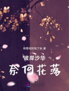 彼岸沙華，奈何花落在線閱讀