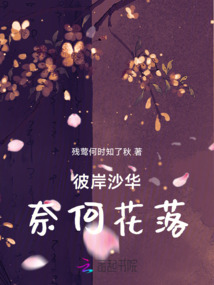 彼岸沙華，奈何花落