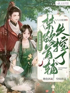 農女養崽種田忙，禁欲首輔失控了在線閱讀