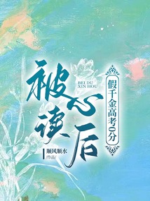 被讀心后，假千金高考0分