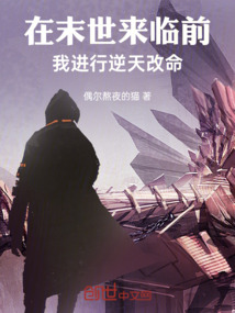 在末世來臨前，我進行逆天改命