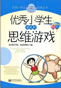 優(yōu)秀小學(xué)生愛玩的思維游戲