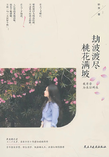 劫波渡尽，桃花满坡