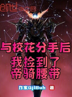 与校花分手后,我捡到了帝骑腰带在线阅读