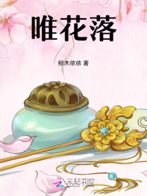 唯花落