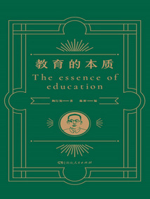教育的本質