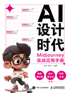 AI设计时代：Midjourney实战应用手册在线阅读