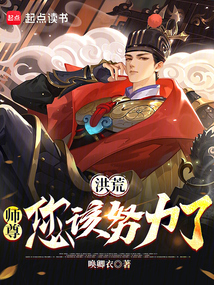 洪荒：師尊您該努力了！
