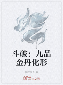 斗破：九品金丹化形