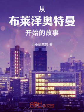 从布莱泽奥特曼开始的故事在线阅读