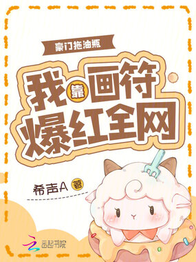 豪门拖油瓶，我靠画符爆红全网在线阅读