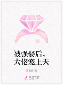 被強(qiáng)娶后，大佬寵上天