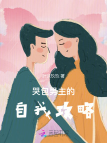 哭包男主的自我攻略