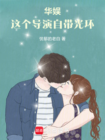 華娛：這個導演自帶光環