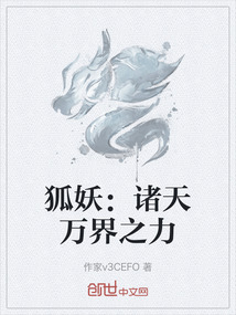 狐妖：諸天萬(wàn)界之力