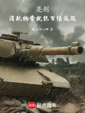 亮剑：消耗物资就能百倍返还在线阅读