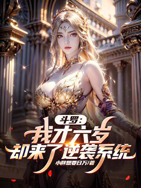 斗罗:我才六岁,却来了逆袭系统在线阅读
