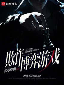 欺詐博弈游戲