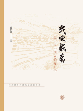 载欣载奔：过一过中国人的好日子在线阅读