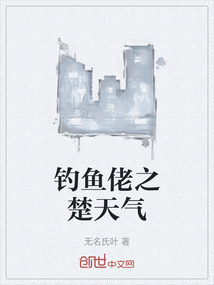 釣魚佬之楚天氣