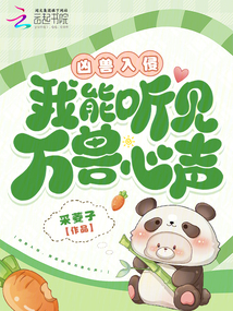 兇獸入侵，我能聽見萬獸心聲！