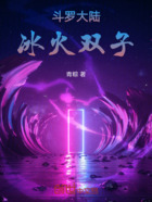 斗罗大陆，冰火双子