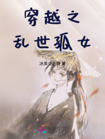 穿越之亂世孤女