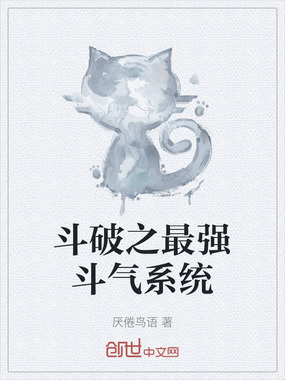 斗破之最强斗气系统在线阅读