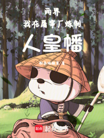 两界:我在屠宰厂炼制人皇幡