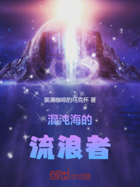 混沌海的流浪者在线阅读