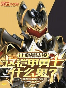 讓你搞畢設，這鎧甲勇士什么鬼？
