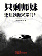 只剩师妹，还让我振兴宗门？