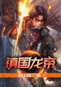 鎮(zhèn)國龍帝