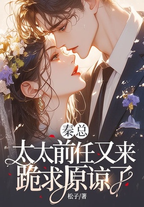 秦总,太太前任又来跪求原谅了在线阅读
