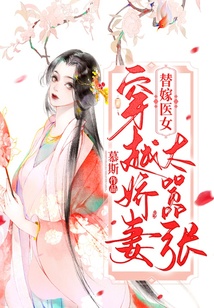 替嫁醫(yī)女：穿越嬌妻太囂張