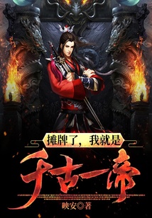 攤牌了，我就是千古一帝