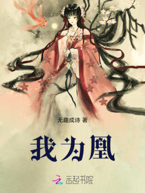 我为凰在线阅读