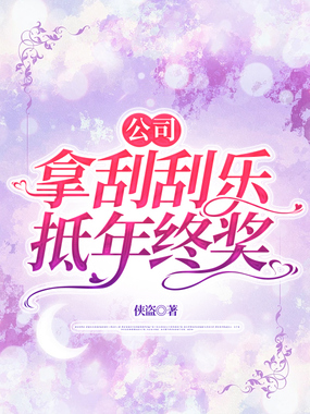 公司拿刮刮乐抵年终奖在线阅读