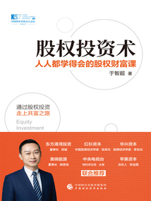 股權投資術：人人都學得會的股權財富課