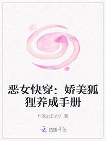 惡女快穿：嬌美狐貍養(yǎng)成手冊