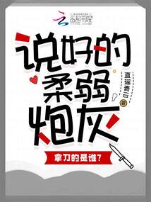 說(shuō)好的柔弱炮灰，拿刀的是誰(shuí)？