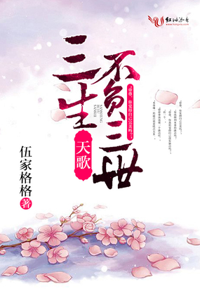 天歌,三生不负三世(完+出版)在线阅读