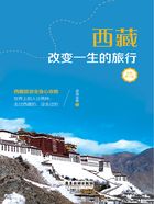 西藏：改变一生的旅行（全新修订版）