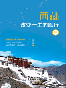 西藏:改變一生的旅行(全新修訂版)