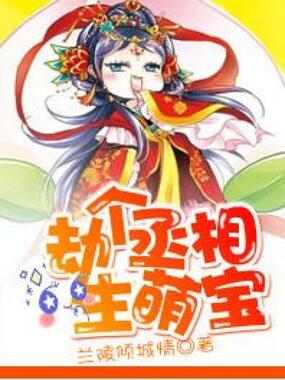 劫个丞相生萌宝在线阅读