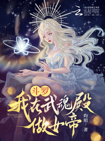 斗羅:我在武魂殿做女帝