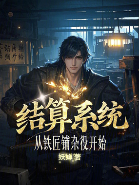 结算系统:从铁匠铺杂役开始在线阅读