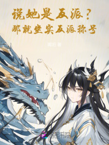 說她是反派？那就坐實反派稱號！