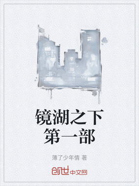 镜湖之下第一部在线阅读
