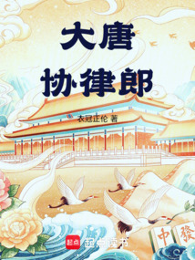 大唐协律郎（张岱、李瑜）在线阅读